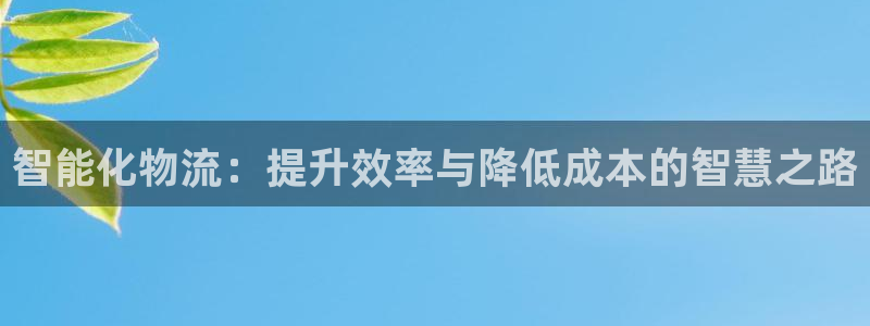 旺财28官网开奖结果预测查询：智能化