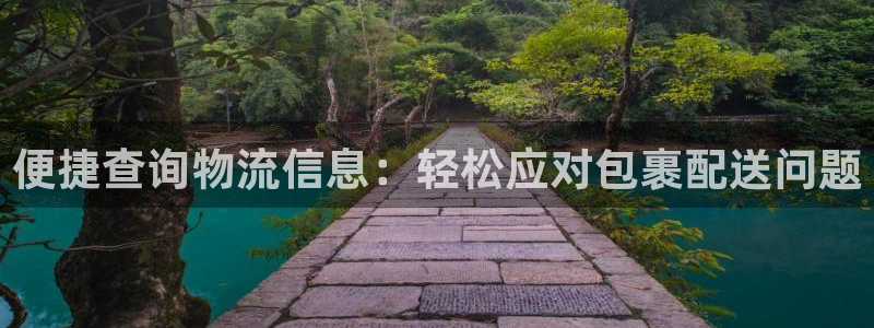 旺财28黑平台吗:便捷查询物流信息: