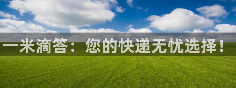 旺财28玩法：一米滴答：您的快递无忧