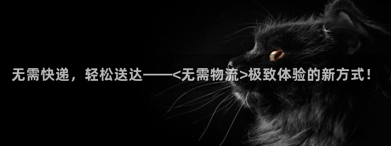 旺财28免费：无需快递，轻松送达——