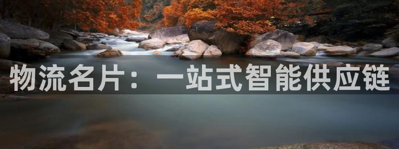 旺财28娱乐官网网页下载:物流名片: