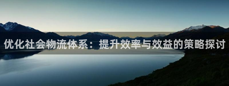 旺财28口内径是多大：优化社会物流体