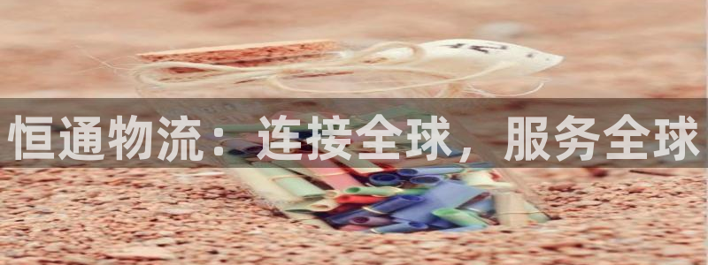 旺财28p图上分下款通道:恒通物流: